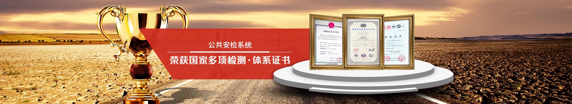 天眼-公共安檢系統(tǒng)專家，榮獲國家多項檢測、體系證書